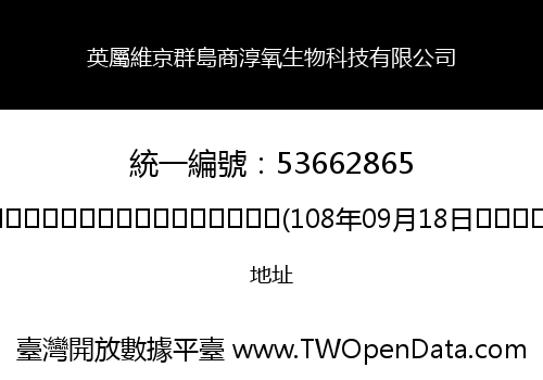 英屬維京群島商淳氧生物科技有限公司