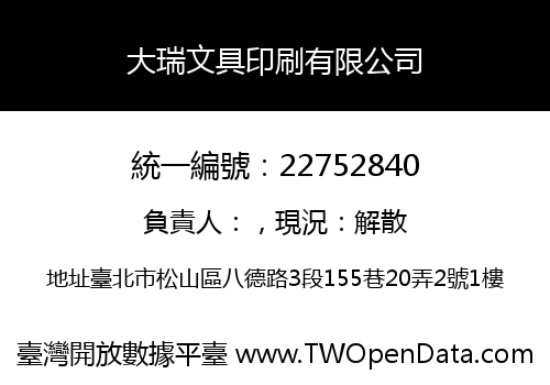 大瑞文具印刷有限公司