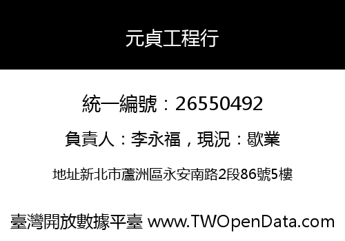 元貞工程行