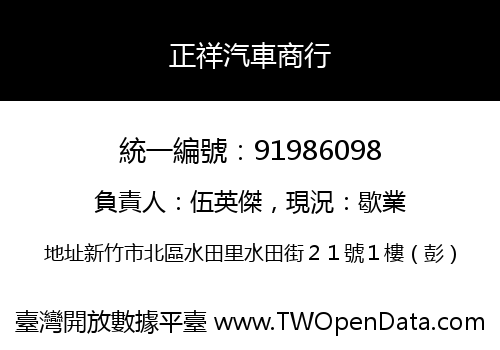 正祥汽車商行
