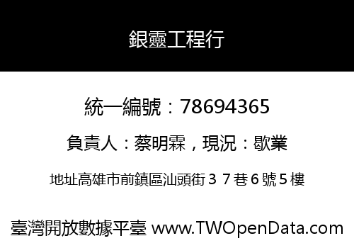 銀靈工程行