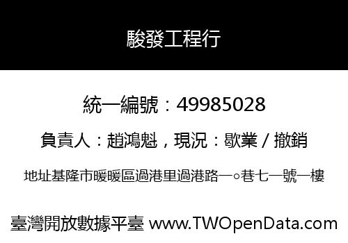 駿發工程行