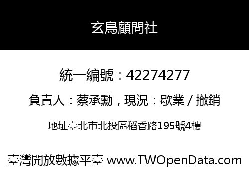 玄鳥顧問社
