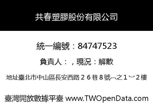 共春塑膠股份有限公司