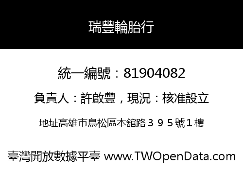瑞豐輪胎行