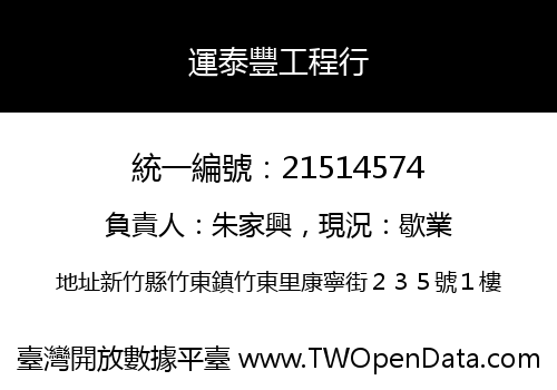 運泰豐工程行