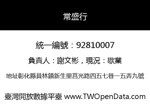 常盛行