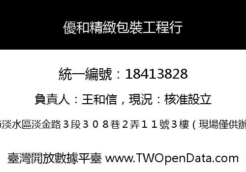 優和精緻包裝工程行