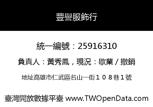 豐譽服飾行