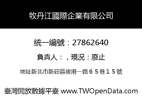 牧丹江國際企業有限公司