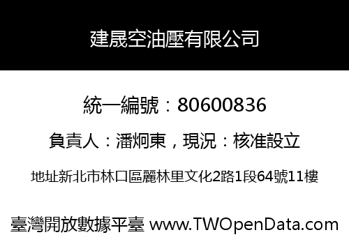 建晟空油壓有限公司