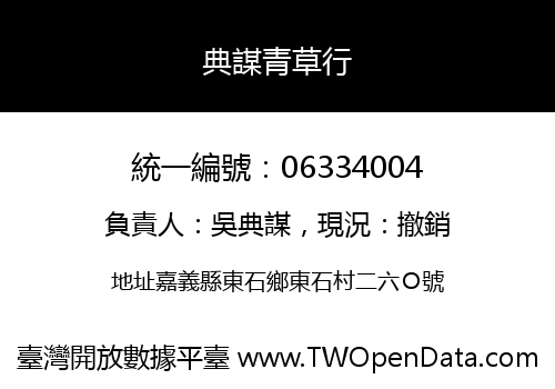 典謀青草行