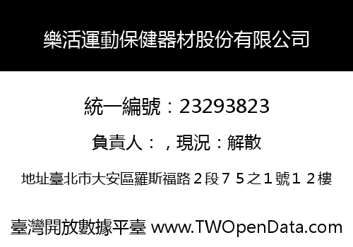 樂活運動保健器材股份有限公司