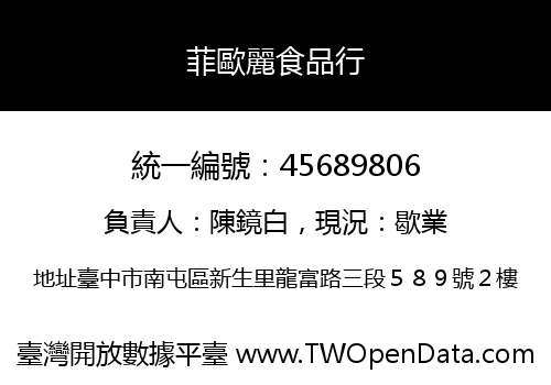 菲歐麗食品行