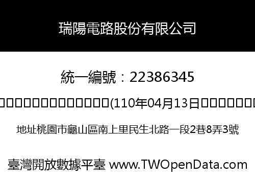 瑞陽電路股份有限公司