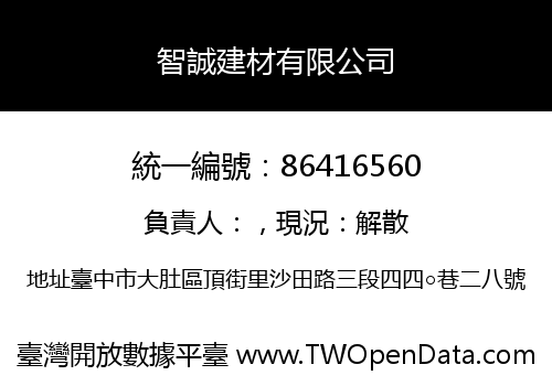 智誠建材有限公司