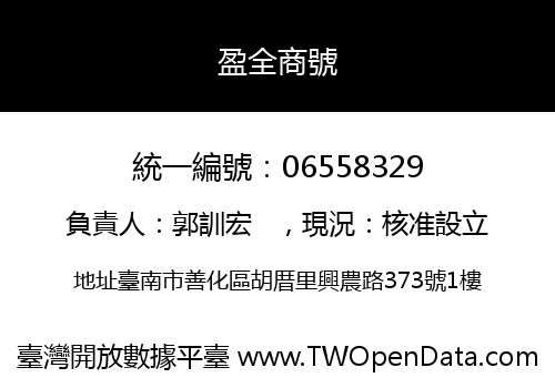 盈全商號