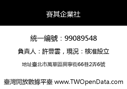 賽其企業社