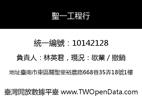 聖一工程行