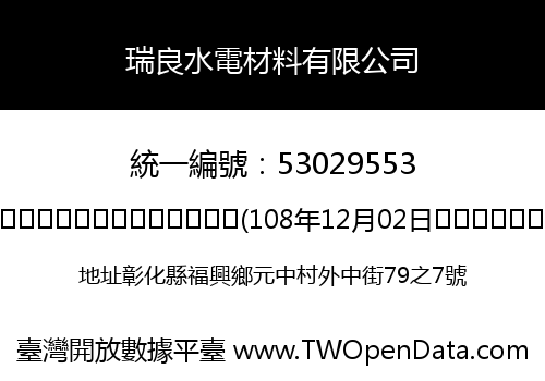 瑞良水電材料有限公司