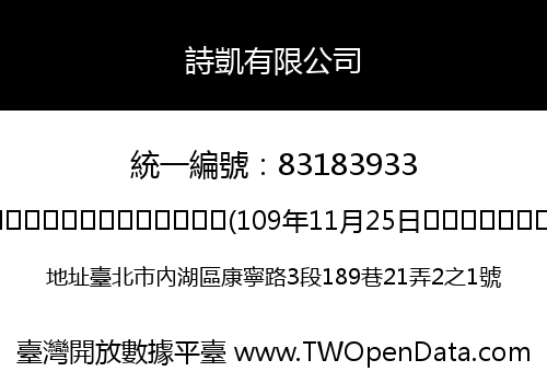 詩凱有限公司