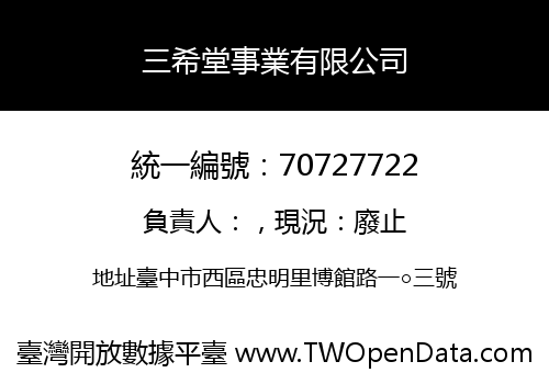 三希堂事業有限公司