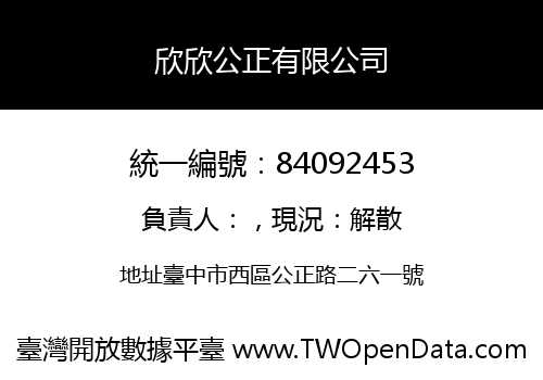 欣欣公正有限公司