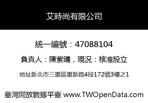 艾時尚有限公司