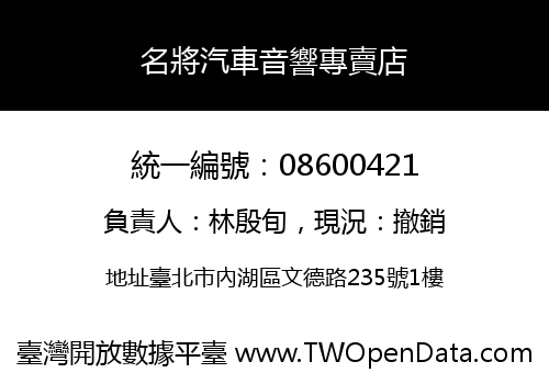 名將汽車音響專賣店