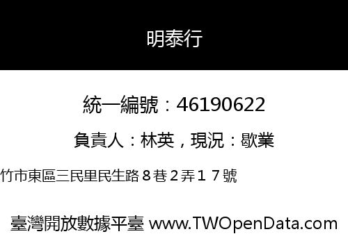 明泰行