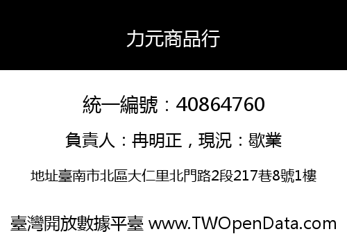 力元商品行