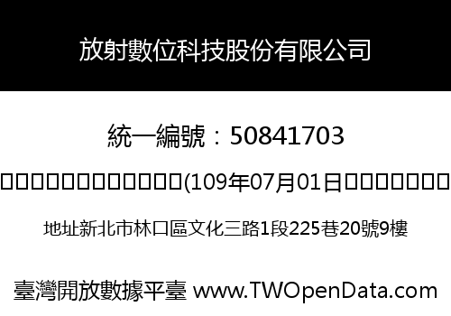 放射數位科技股份有限公司