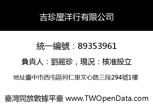 吉珍屋洋行有限公司