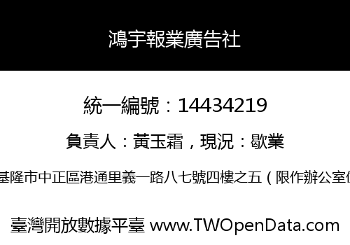 鴻宇報業廣告社