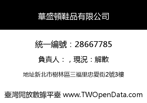 華盛頓鞋品有限公司