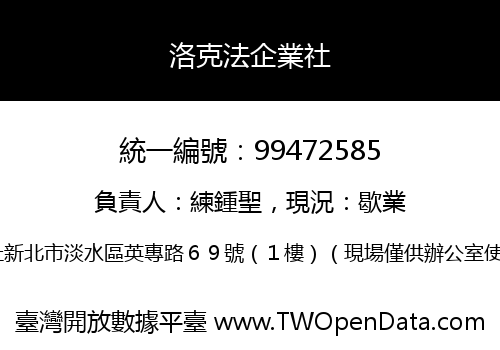 洛克法企業社