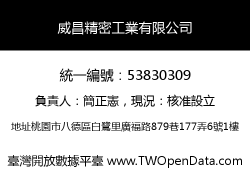 威昌精密工業有限公司