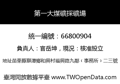 第一大煤礦採礦場