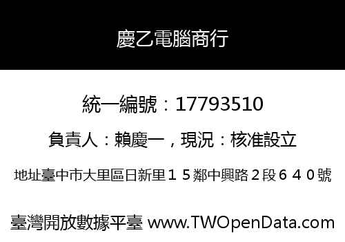 慶乙電腦商行