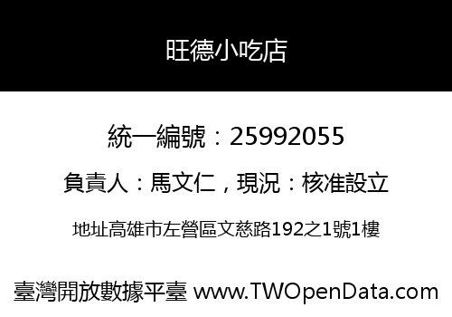 旺德小吃店