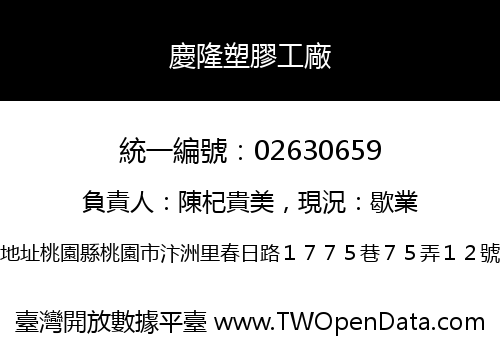 慶隆塑膠工廠