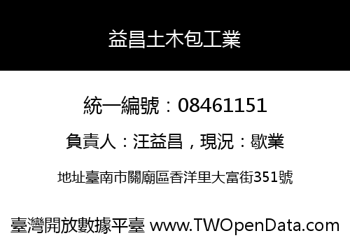 益昌土木包工業