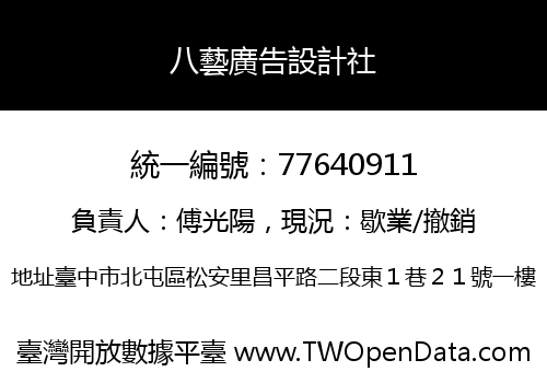 八藝廣告設計社