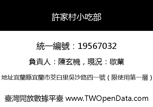 許家村小吃部