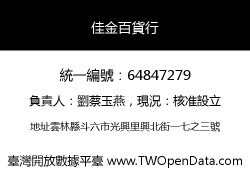 佳金百貨行