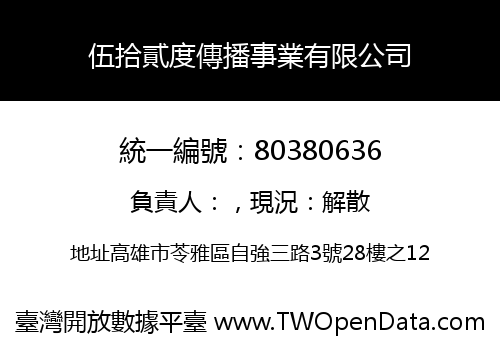伍拾貳度傳播事業有限公司