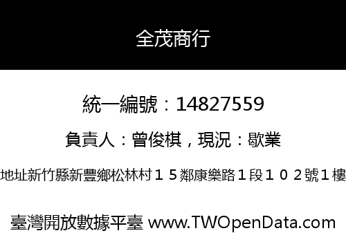 全茂商行