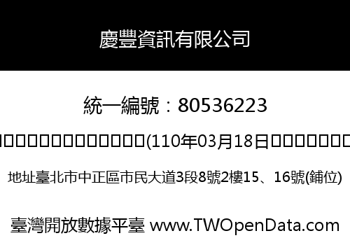 慶豐資訊有限公司
