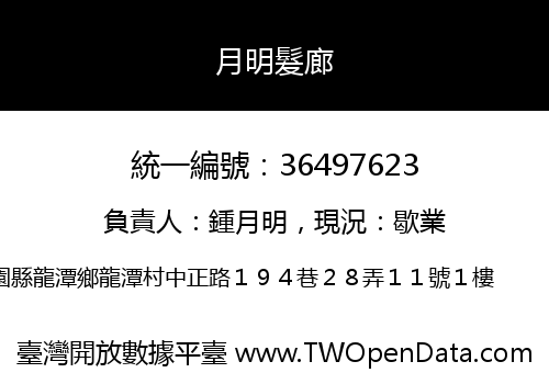 月明髮廊