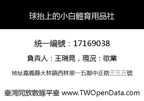 球抬上的小白體育用品社